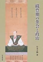 【中古】 織豊期の茶会と政治/思文閣出版/竹本千鶴 Amazon.co.jp: 織豊期の茶会と政治【オンデマンド版】 : 竹本